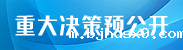 重大决策预公开